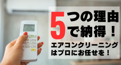 5つの理由で納得！エアコンクリーニングはプロにお任せを！