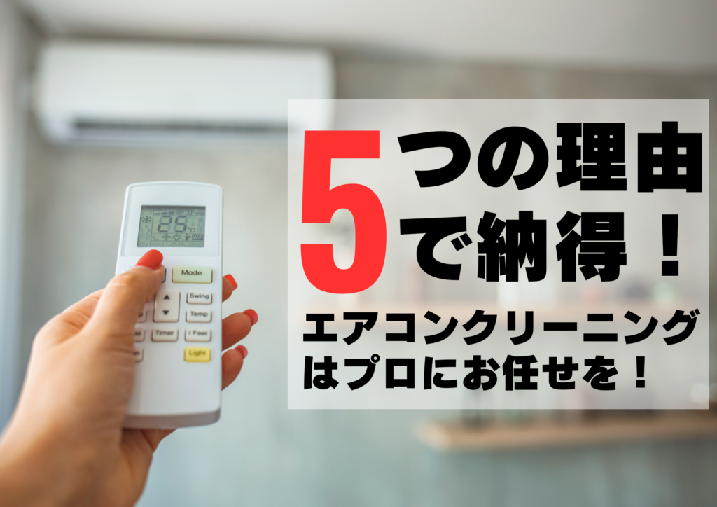 5つの理由で納得！エアコンクリーニングはプロにお任せを！