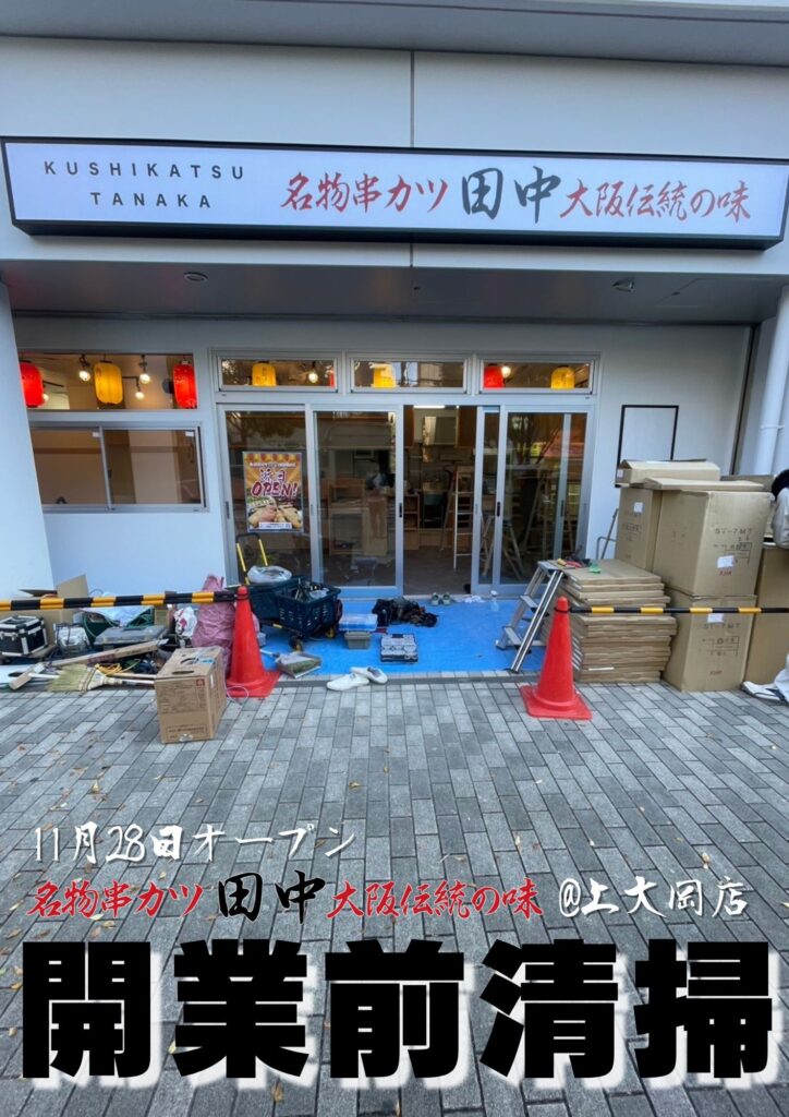 横浜市上大岡の新店舗『串カツ田中』オープン！清掃の裏側と成功の秘訣