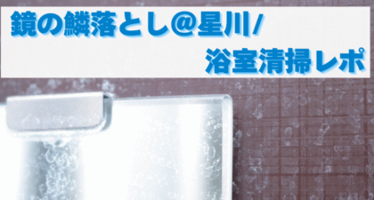 横浜市星川の一人暮らし宅で浴室清掃-プロ仕様タオルで仕上げました-