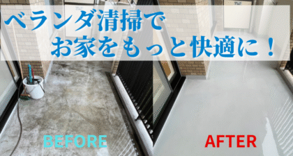 ベランダ清掃でお家をもっと快適に