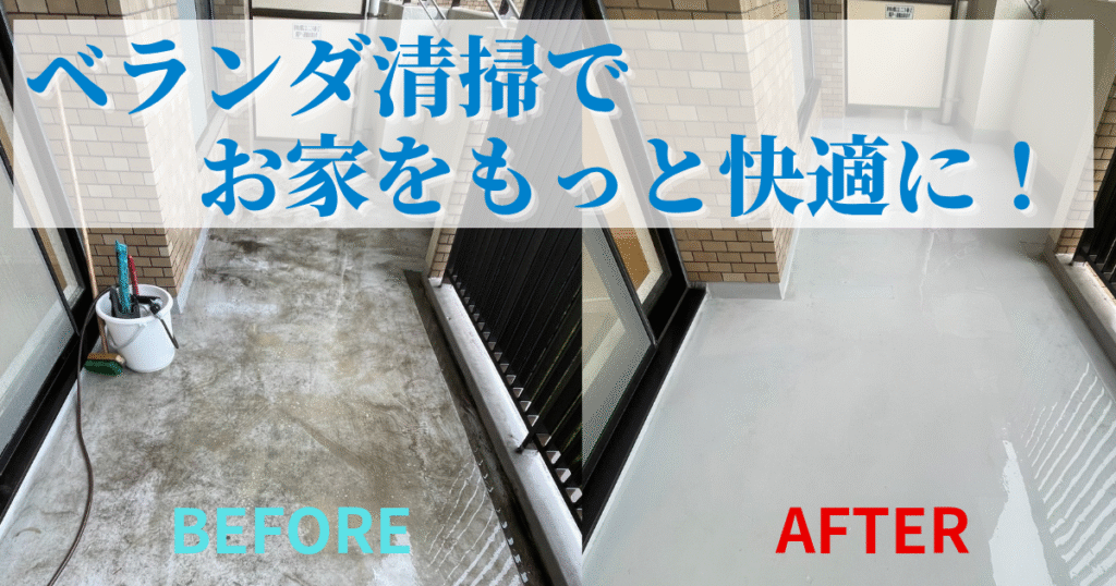 ベランダ清掃でお家をもっと快適に