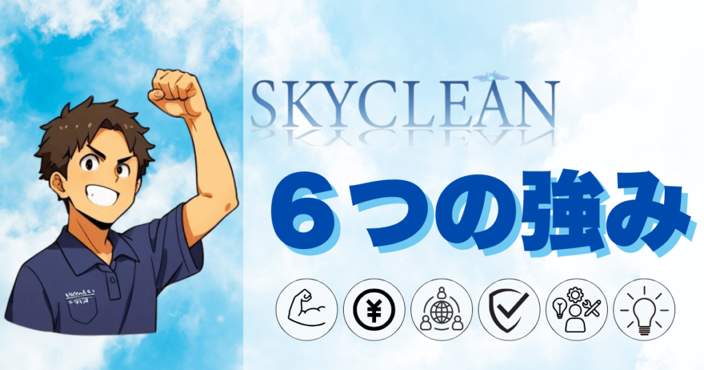 SKYCLEANの6つの強み