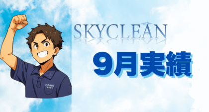 9月の実績