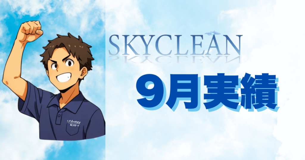 9月の実績