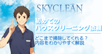 初めてのハウスクリーニング依頼｜どこまで掃除してくれる？内容をわかりやすく解説