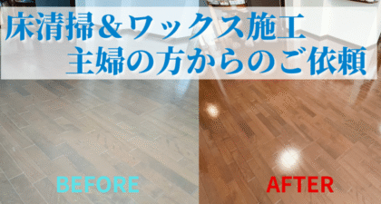 【横浜市青葉区】マンションの床清掃＆ワックス施工｜主婦の方からのご依頼