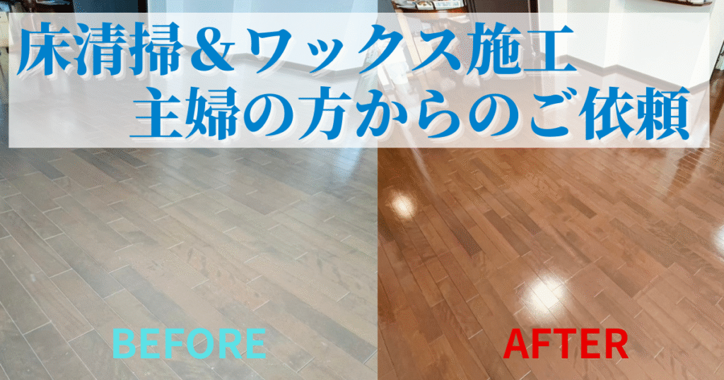 【横浜市青葉区】マンションの床清掃＆ワックス施工｜主婦の方からのご依頼