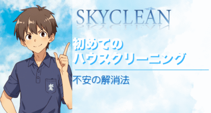初めてのハウスクリーニング｜不安の解消法