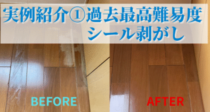 実例紹介①｜他社が断念した“過去最高難易度”のシール剥がし