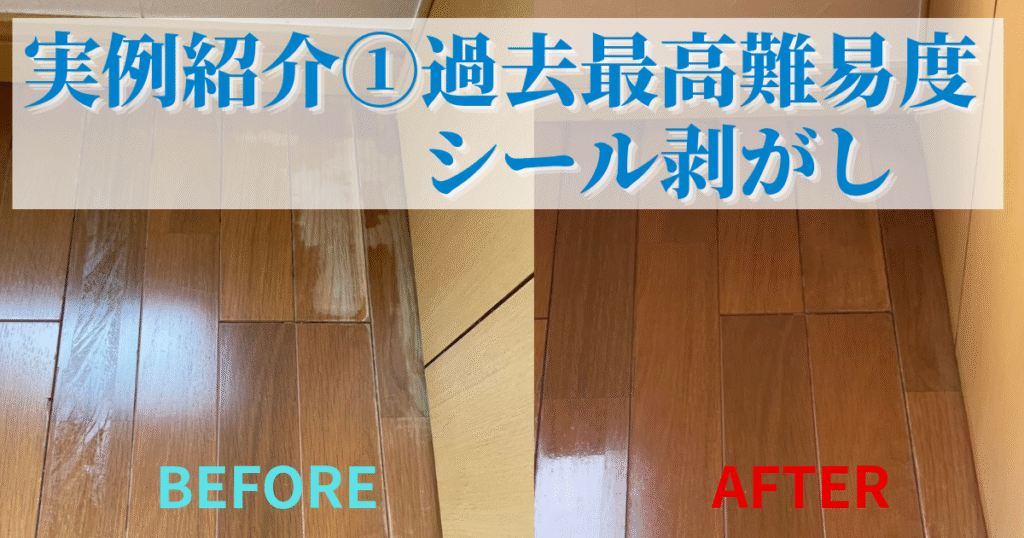 実例紹介①|他社が断念した“過去最高難易度”のシール剥がし