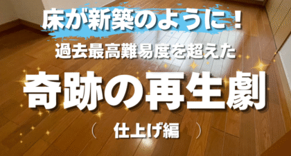 【過去最高難易度】床のシール剥がし”仕上げ編”|張り替え回港のリアル現場レポート【戸塚区K様】