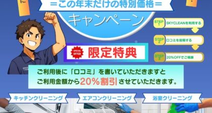【横浜】年末の大掃除、今年は「頑張らなくていい」。SKY CLEAN 年末限定キャンペーンのご案内