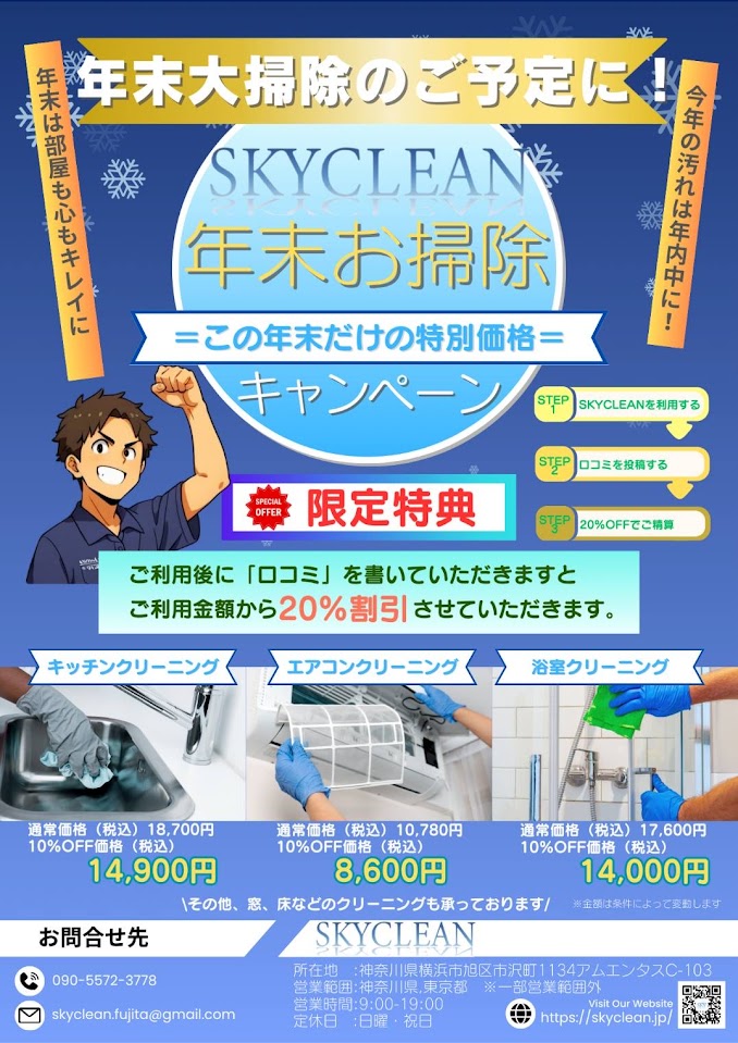 【横浜】年末の大掃除、今年は「頑張らなくていい」。SKY CLEAN 年末限定キャンペーンのご案内