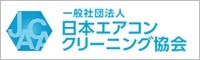 日本エアコンクリーニング協会