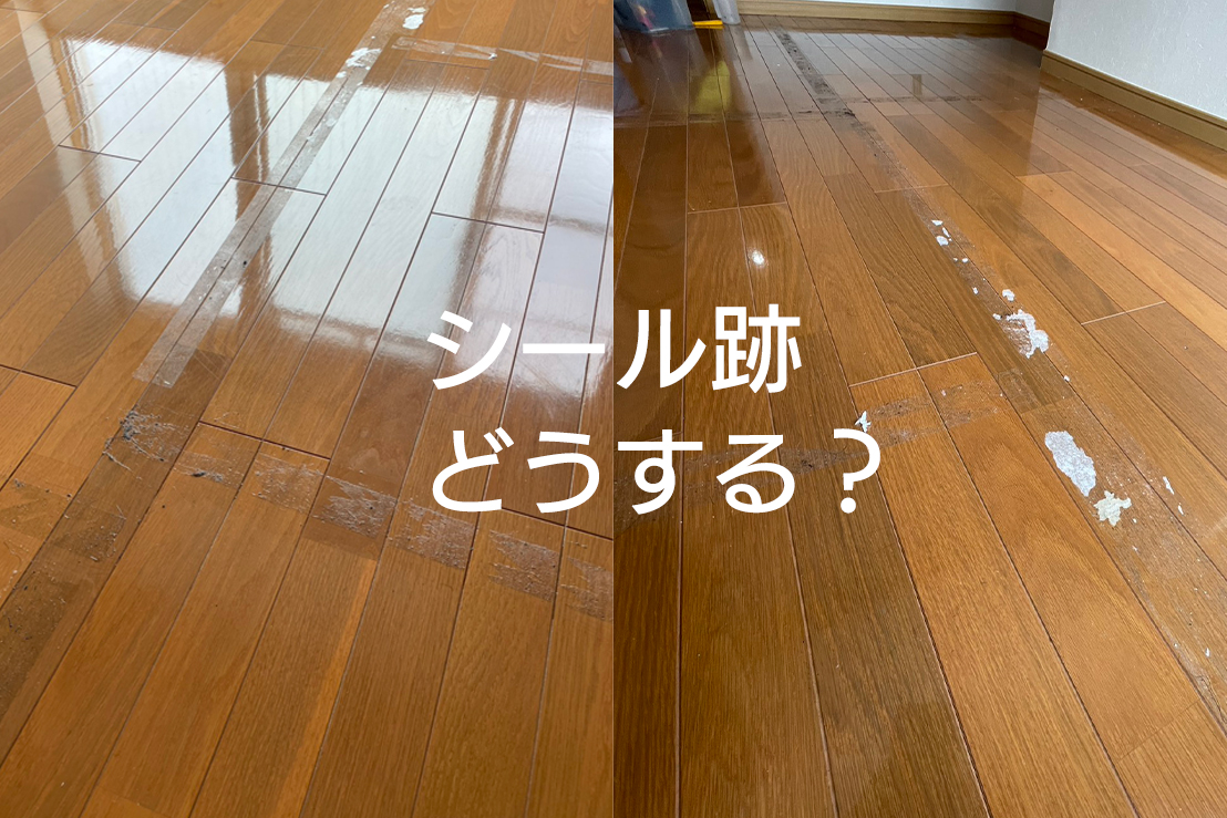 シール剥がし作業